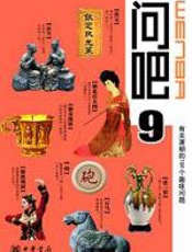 有关唐朝的101个趣味问题：问吧9 - 刘永连