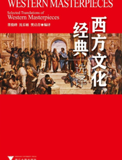西方文化经典选译