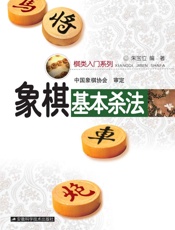 象棋基本杀法