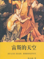 宙斯的天空——《荷马史诗》里的宙斯、雅典娜和阿波罗研究