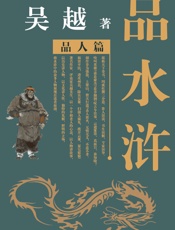 吴越品水浒