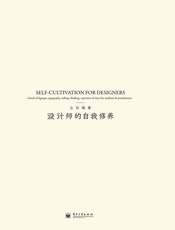 设计师的自我修养