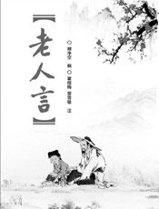 老人言 - 释净空