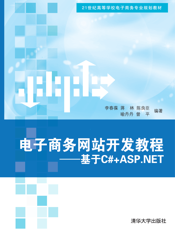 电子商务网站开发教程──基于C#+ASP.NET