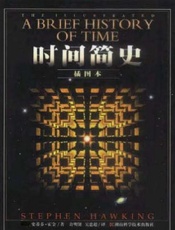 霍金--时间简史