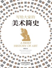 写给大家的美术简史