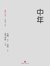 中年_最好的年纪，描述一代人的生活