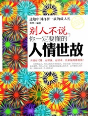 别人不说，你一定要懂的人情世故