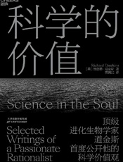 《科学的价值》---理查德·道金斯
