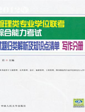 写作分册·管理类专业学位联考综合能力考试试题归类解析及知识点清单