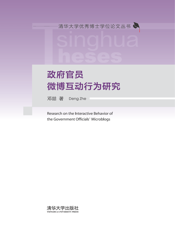 3208593_政府官员微博互动行为研究