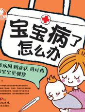 宝宝病了怎么办——找病因 辨症状 用对药 助宝宝更健康
