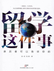 留学这件事——亲历者可以告诉你的