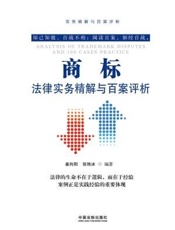 商标法律实务精解与百案评析