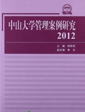 中山大学管理案例研究