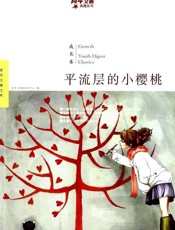 青年文摘典藏系列：平流层的小樱桃