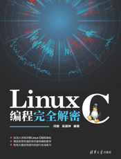 Linux C编程完全解密