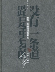 没有一条道路是重复的