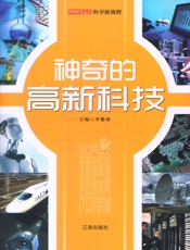 神奇的高新科技