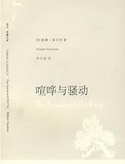 喧哗与骚动 - 威廉·福克纳(美)