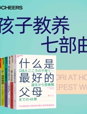 孩子教养七部曲