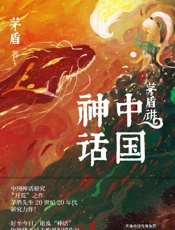 《茅盾讲中国神话》---茅盾