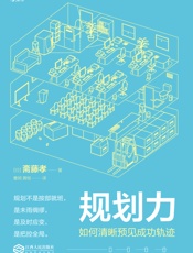 规划力：如何清晰预见成功轨迹
