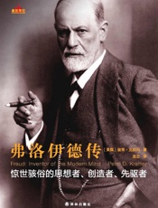 星汉传记-弗洛伊德传