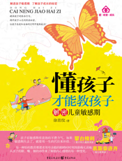 懂孩子才能教孩子