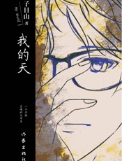 我的天