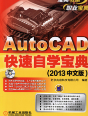 AutoCAD快速自学宝典（2013中文版）