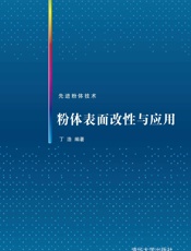 粉体表面改性与应用