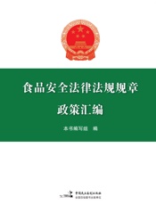 食品安全法律法规规章政策汇编