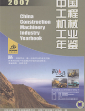 中国工程机械工业年鉴2007