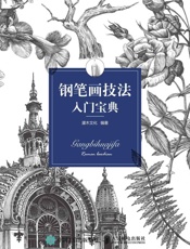 钢笔画技法入门宝典