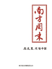 南方周末1812期