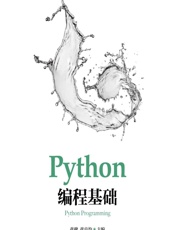 Python编程基础 - 张健，张良均