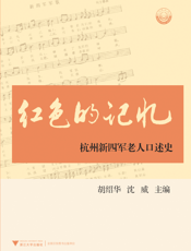 红色的记忆_杭州新四军老人口述史