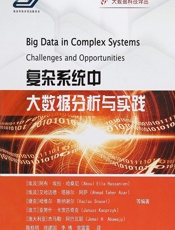 复杂系统中大数据分析与实践 - (埃及)阿布·埃拉·哈桑尼(Aboul Ella Hassanien)，(埃及)艾哈迈德·塔赫anusz Kacprzyk)，(澳大利亚)杰马勒·阿巴瓦耶(Jemal H. Abawajy),陈桂明,徐建国,李博,常雷雷