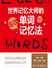 世界记忆大师的高效单词记忆法 - 曹全全
