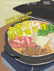 食帖16_大满足!就爱锅料理
