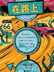 读客经典文库：在路上