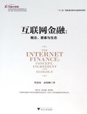 互联网金融：概念、要素与生态
