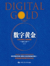 数字黄金 - （美）纳撒尼尔·波普尔