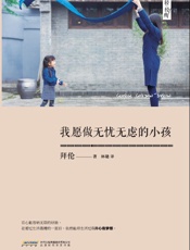 我愿做无忧无虑的小孩 (轻经典) - 拜伦