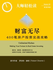 财富无尽：400笔房产投资实战攻略