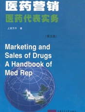 医药营销医药代表实务