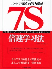 7S倍速学习法