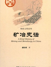 矿冶史话