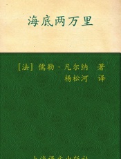 海底两万里(译文名著精选) - 儒勒·凡尔纳 (Jules Verne)
